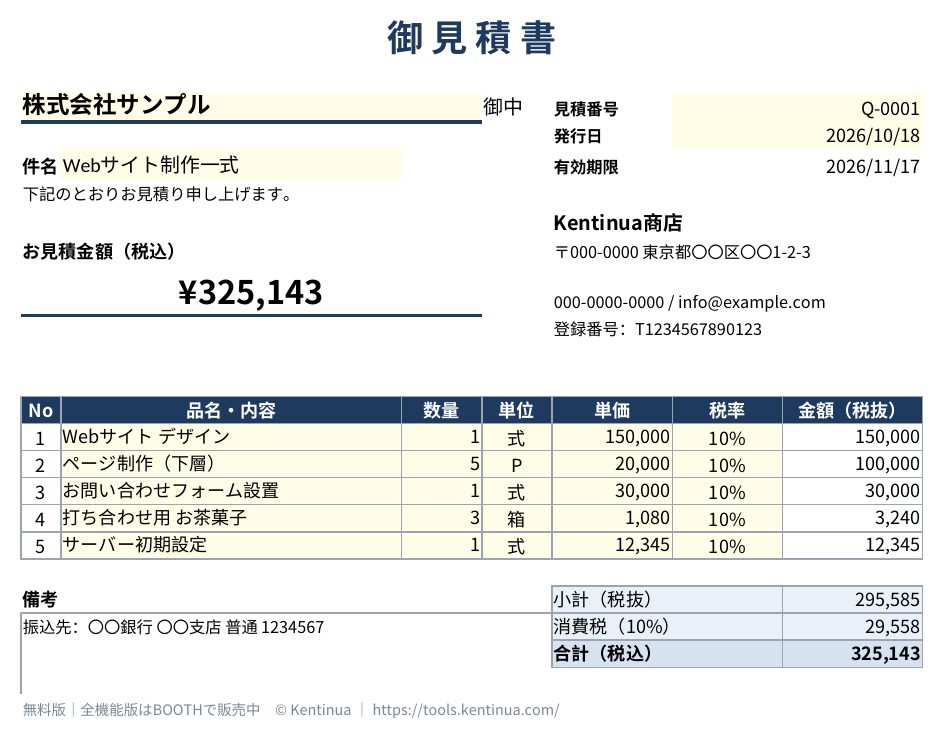 見積書テンプレート(Excel・インボイス対応) 無料版のスクリーンショット1